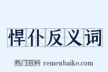 悍仆反义词是什么意思的图片